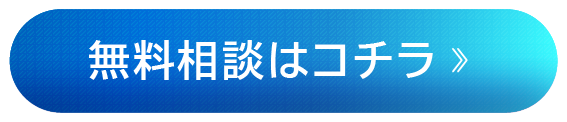 無料相談はこちら