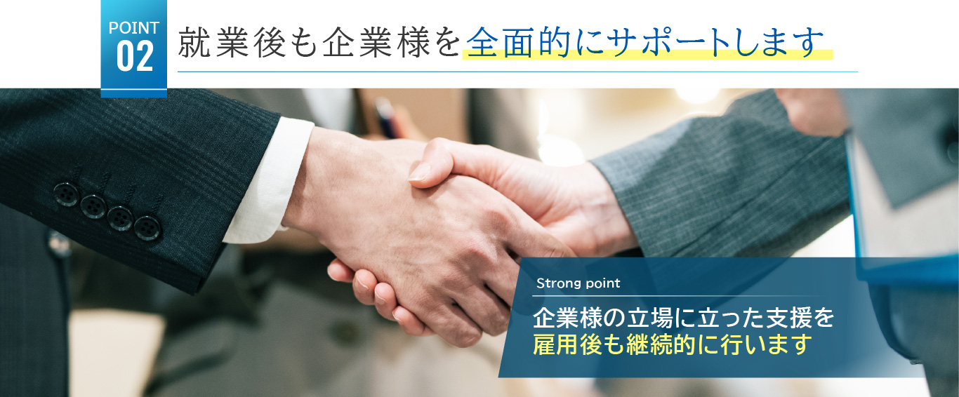 就業後も企業様を全面的にサポートします