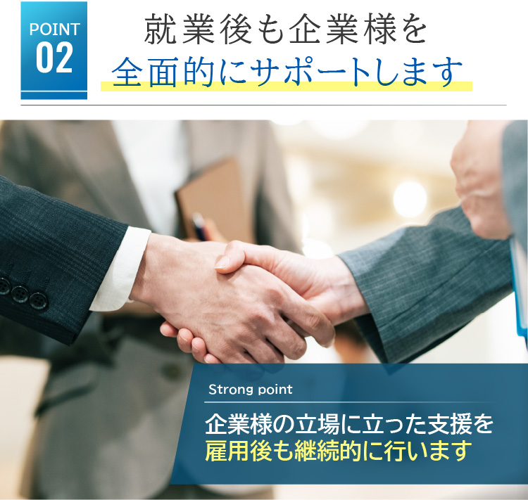 就業後も企業様を全面的にサポートします