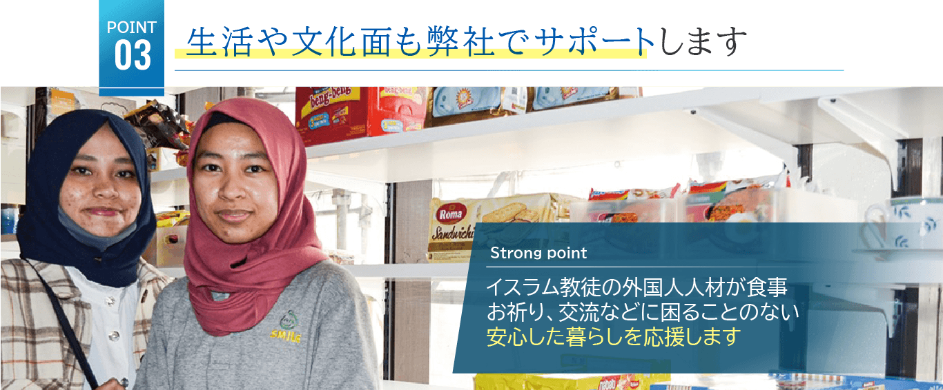 生活や文化面も弊社でサポートします
